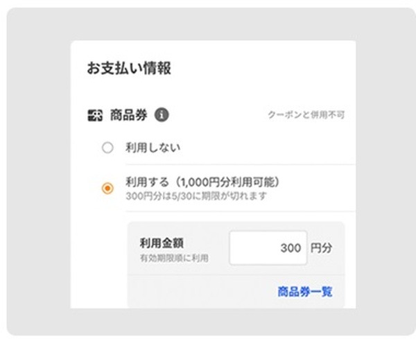 商品券の利用方法