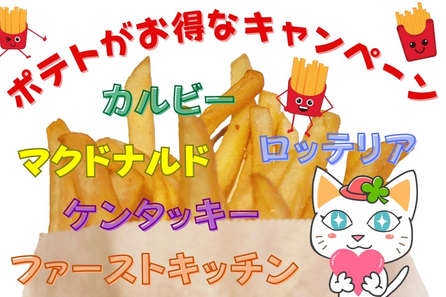 ポテトがお得なキャンペーン