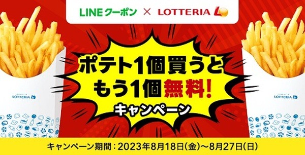 ポテト1個買うともう1個無料