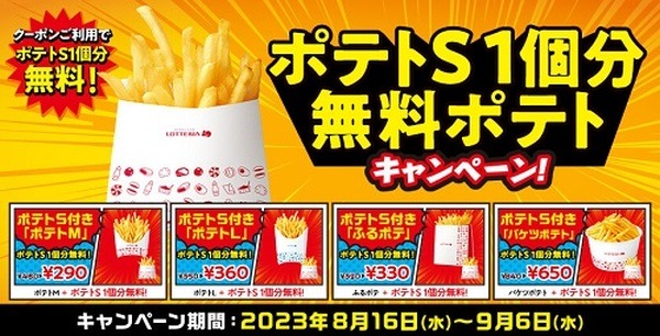 ポテトSが無料で付いてくる