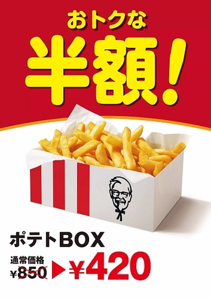 ポテトBOXが半額