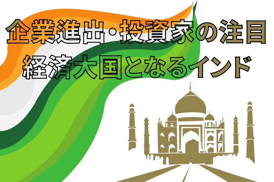 経済大国となるインド 