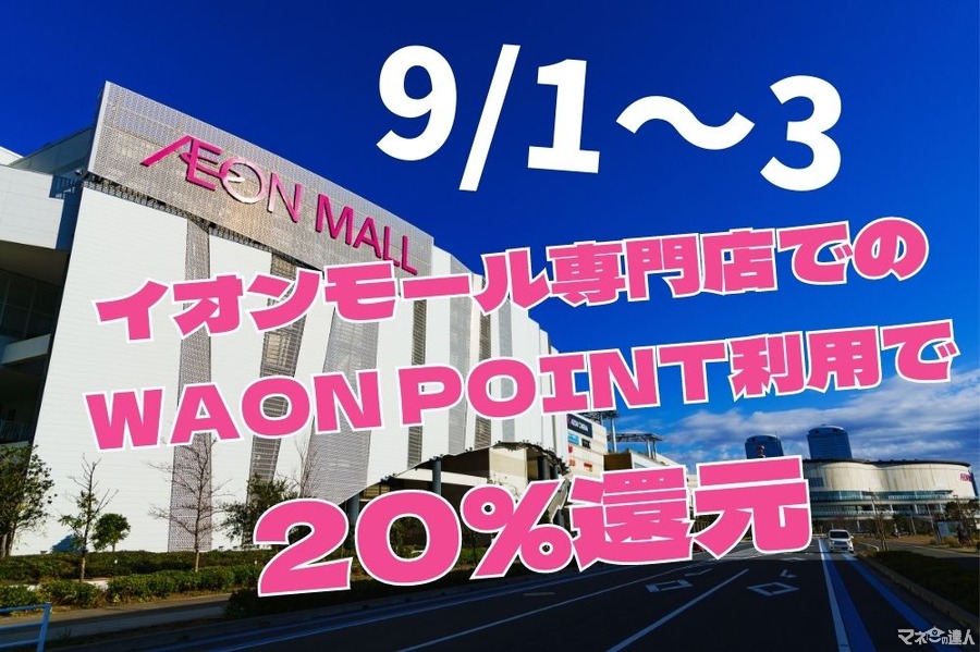 イオンモール専門店でのWAON POINT利用で20%還元（9/1～3）対象カードと事前手続きでお得を逃さない