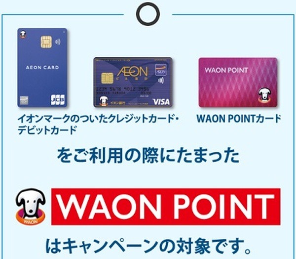 イオンモール専門店でのWAON POINT利用で20%還元（9/1～3）対象カードと事前手続きでお得を逃さない