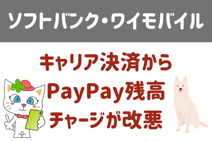 ソフトバンク・ワイモバイル