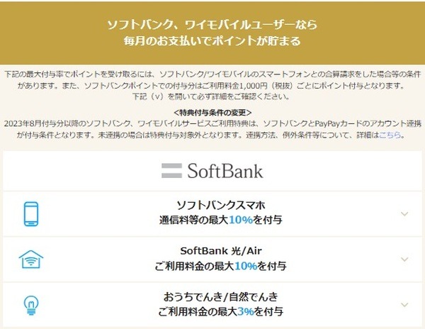 ソフトバンク・ワイモバイルの利用特典受取にPayPayカードのアカウント連携が必須に