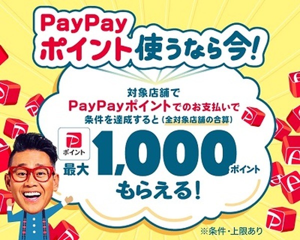 対象店舗でのPayPayポイント利用で最大5%還元