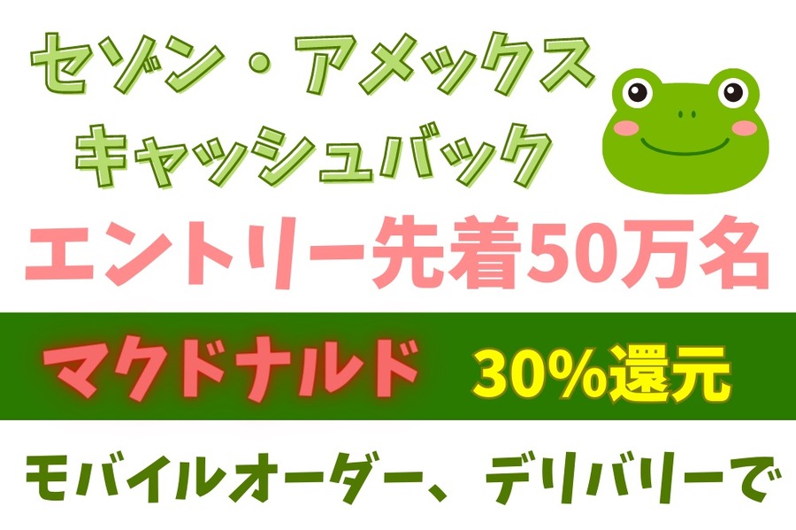 セゾン・アメックス キャッシュバック