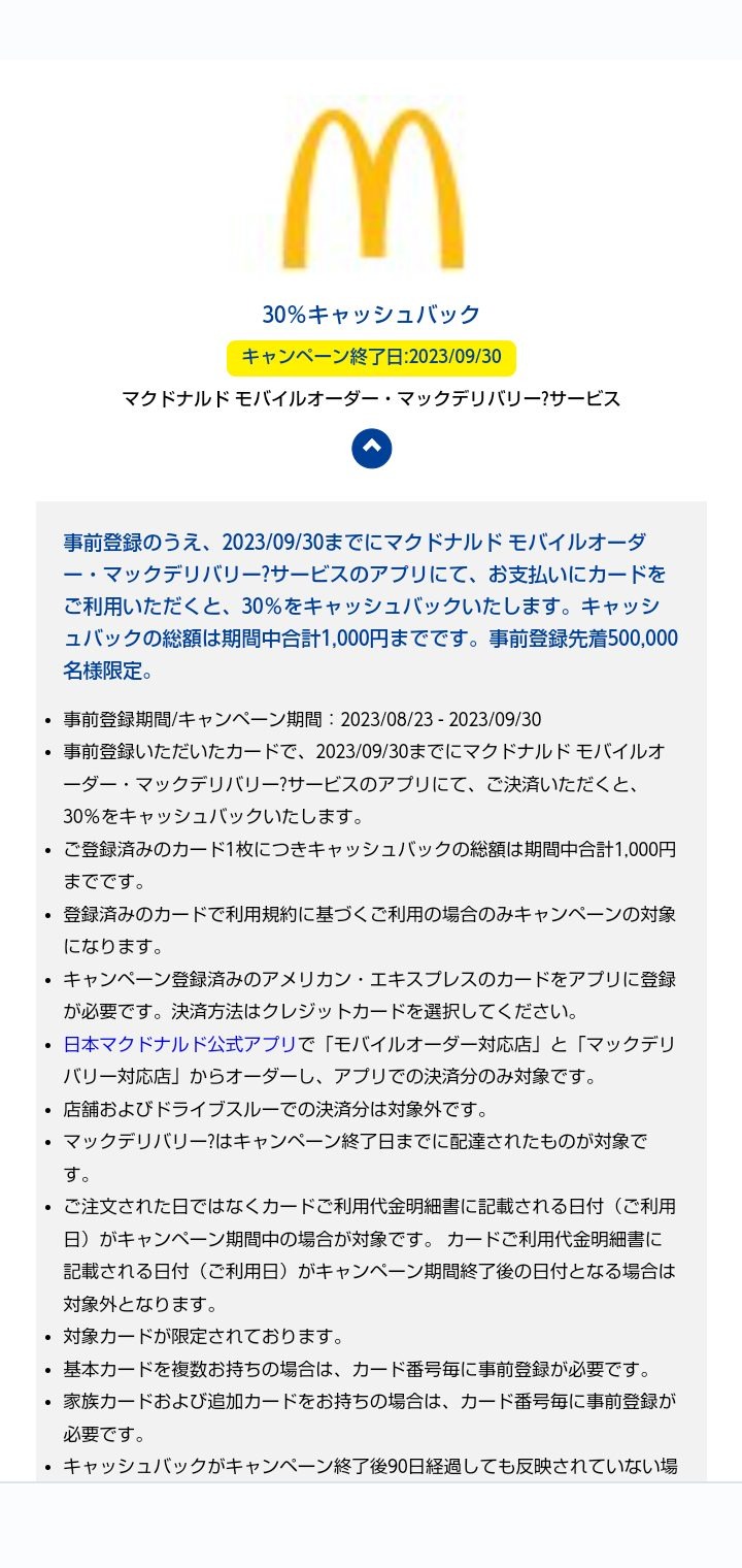 マクドナルドの下部のボタンで詳細を開く