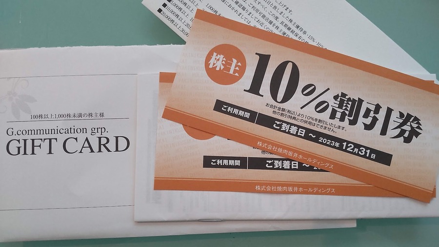 株主優待の割引券