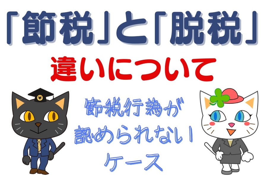 「節税」と「脱税」の違い