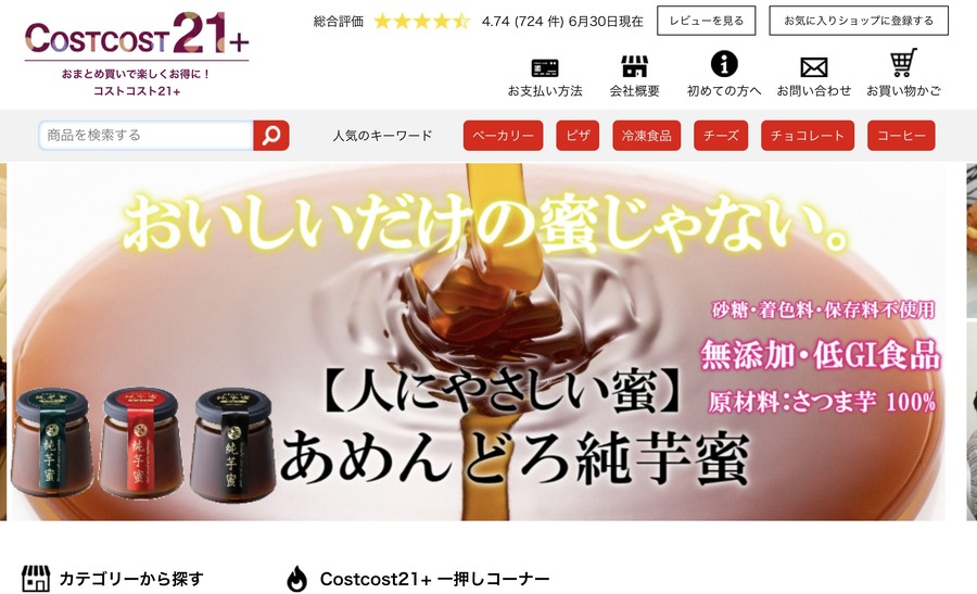 コストコスト21＋