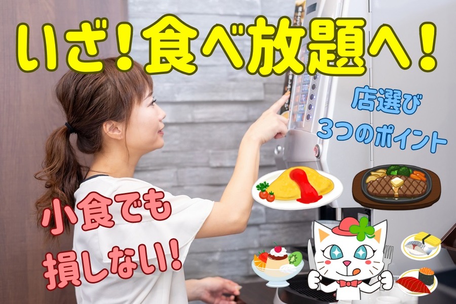 小食でも損しない食べ放題