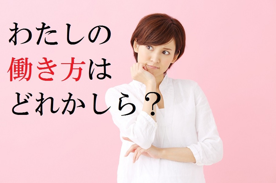 主婦の賢い働き方が知りたい　8つのライフスタイルから選択