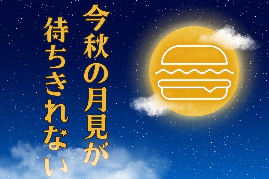 今秋の月見バーガー