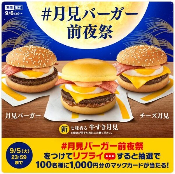 ＃月見バーガー前夜祭