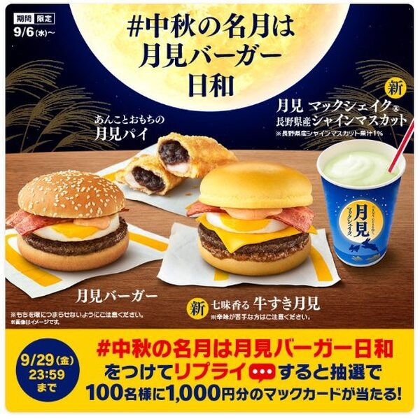 ＃中秋の名月は月見バーガー日和
