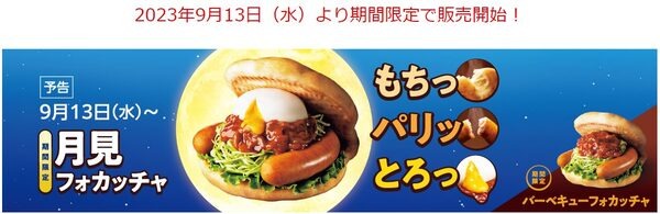 月見フォカッチャ