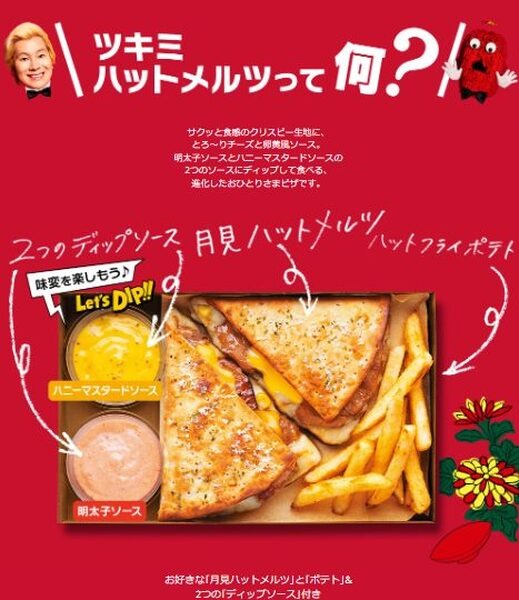 ツキミ ハットメルツ