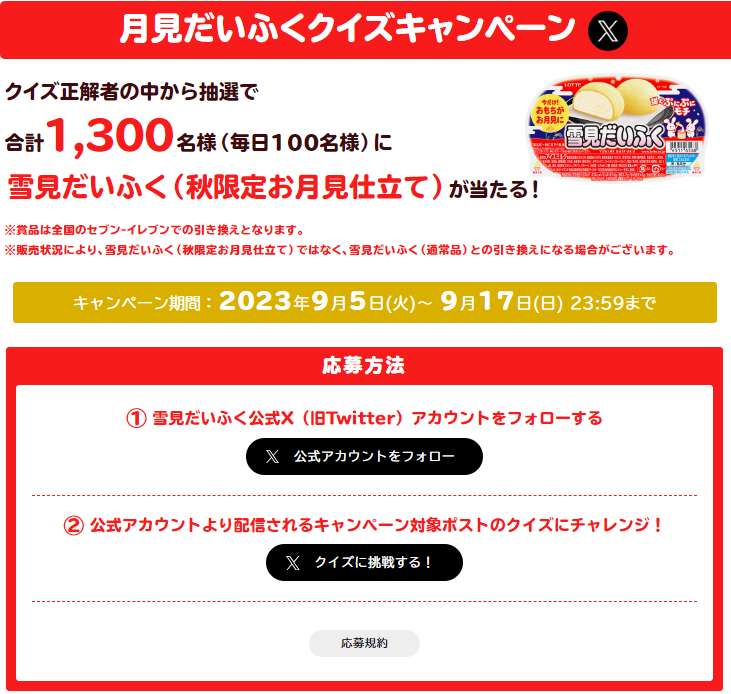 月見だいふくクイズキャンペーン