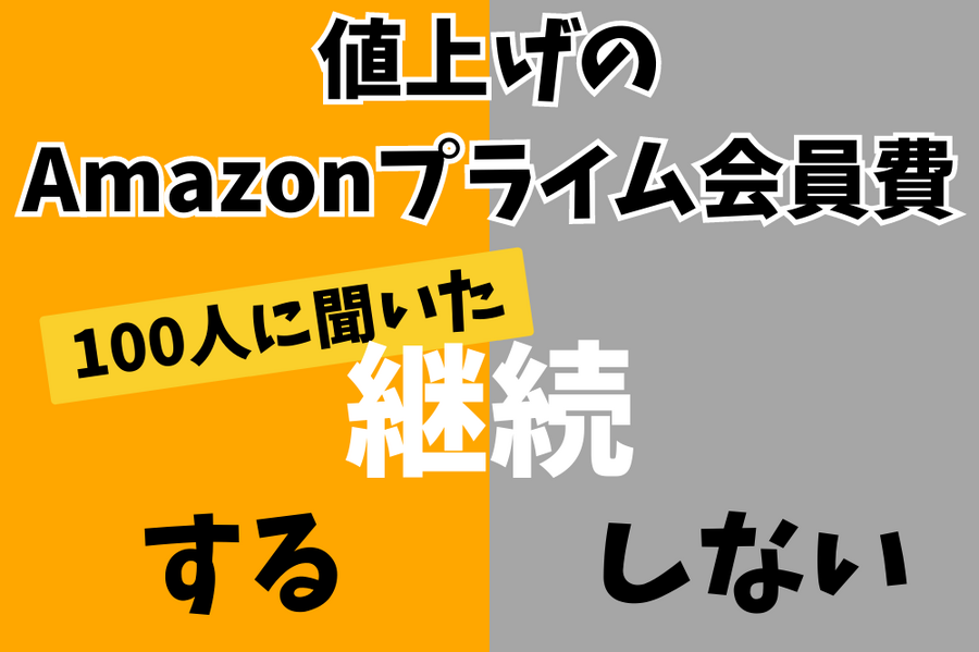 Amazonプライム会員継続する？