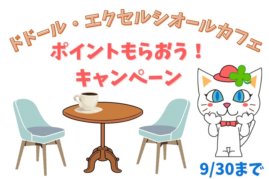 ドドール・エクセルシオールカフェ