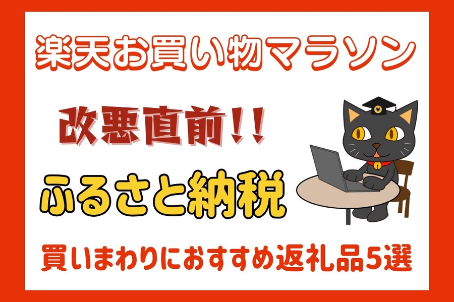 楽天お買い物マラソン