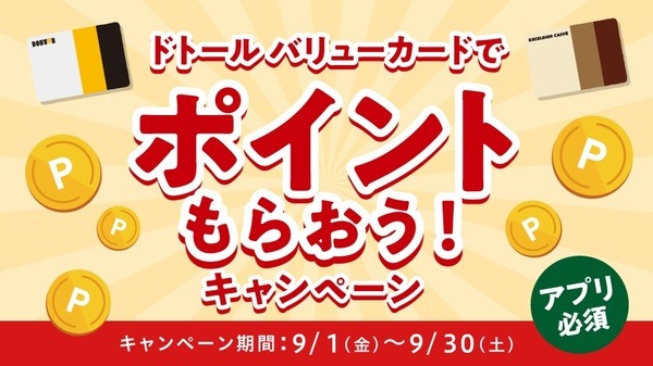「ドトールバリューカードでポイントもらおう！」キャンペーンが始まる
