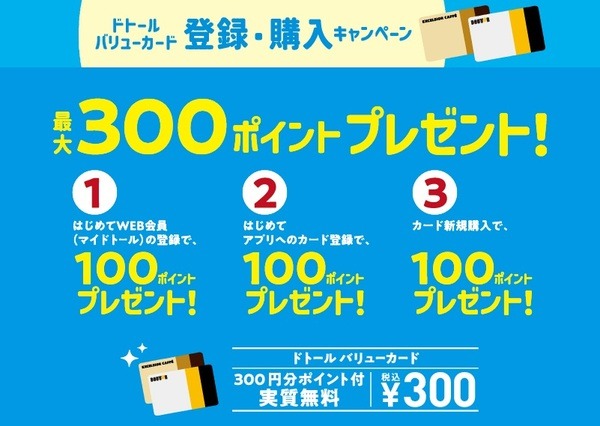 バリューカード新規作成キャンペーンもある