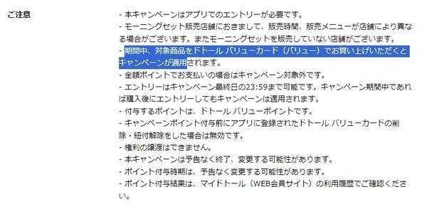 キャンペーンでの注意点