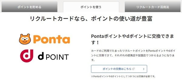リクルートポイント