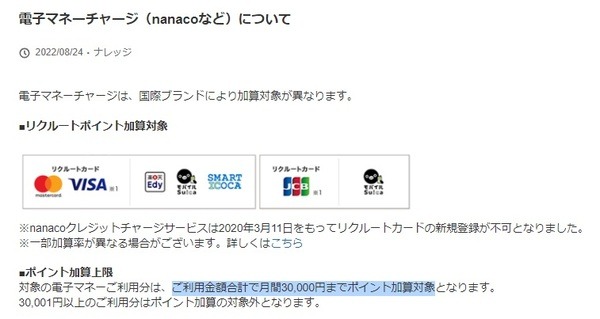 ポイント加算対象は毎月3万円まで