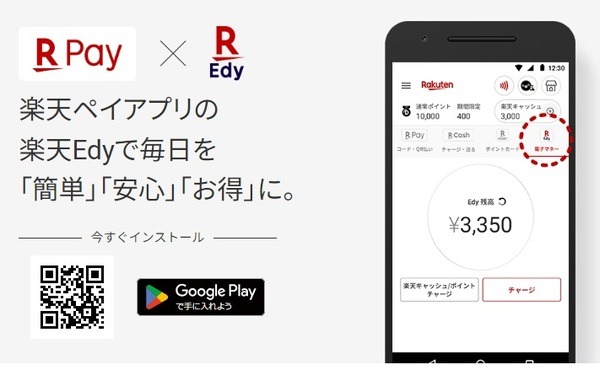 楽天Edyアプリ