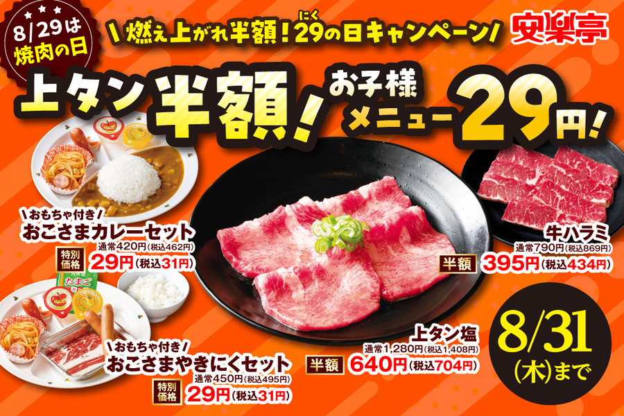 上タン・ハラミ半額／お子様メニューが29円