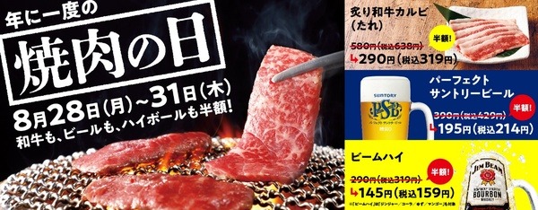 「炙り和牛カルビ」も「ビール」も「ハイボール」も通常価格の半額で‼年に一度の「焼肉の日」だから焼肉でカンパイ‼