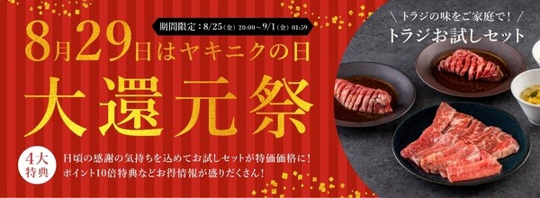 「大還元祭」セットが大特価