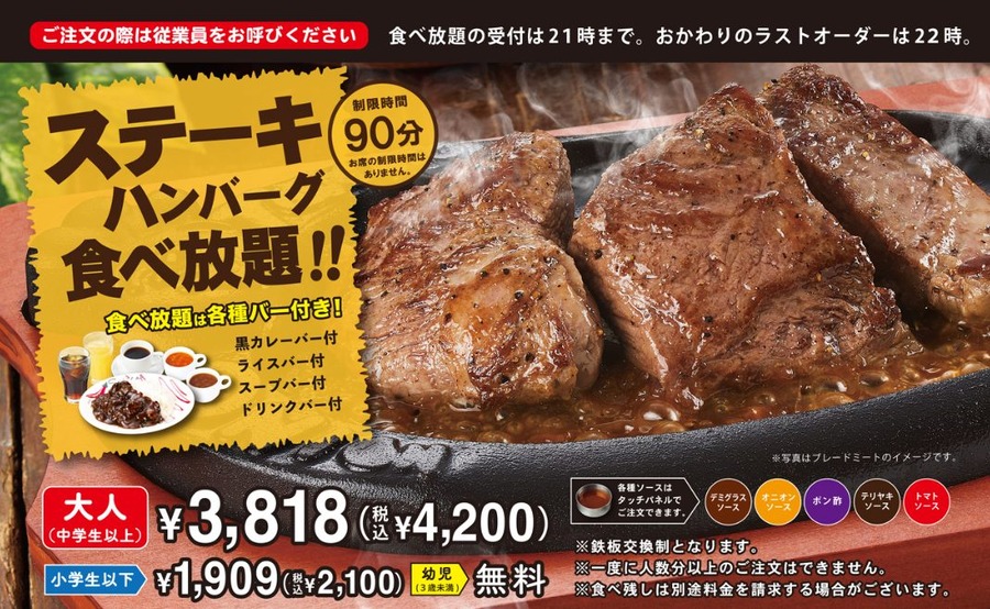 ステーキ＆ハンバーグ食べ放題