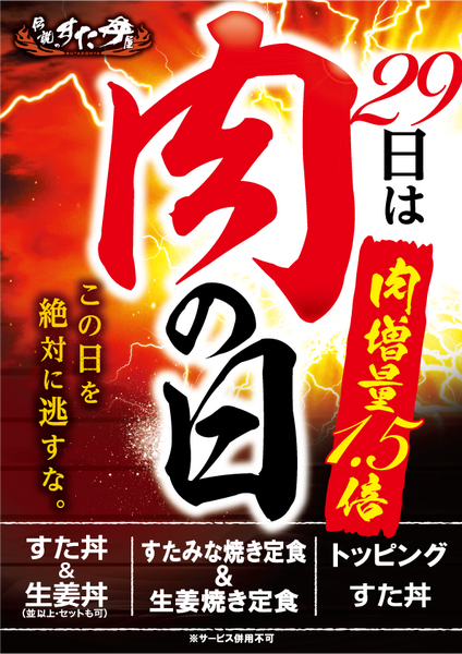 対象の丼・定食のお肉を 1.5倍に増量