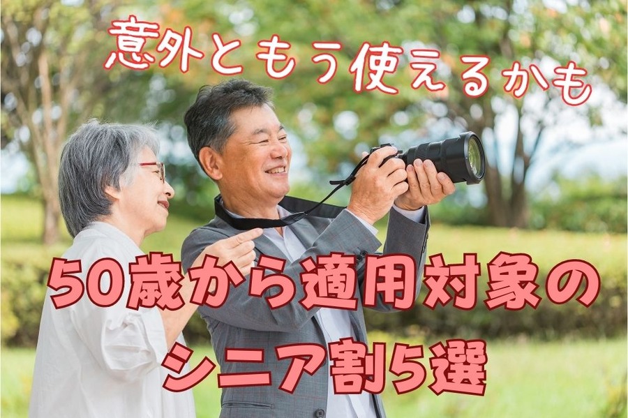 50歳から適用対象の シニア割5選