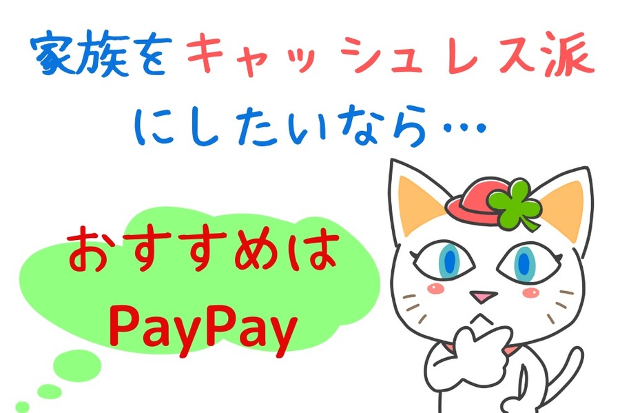 家族を「キャッシュレス派」にしたいなら