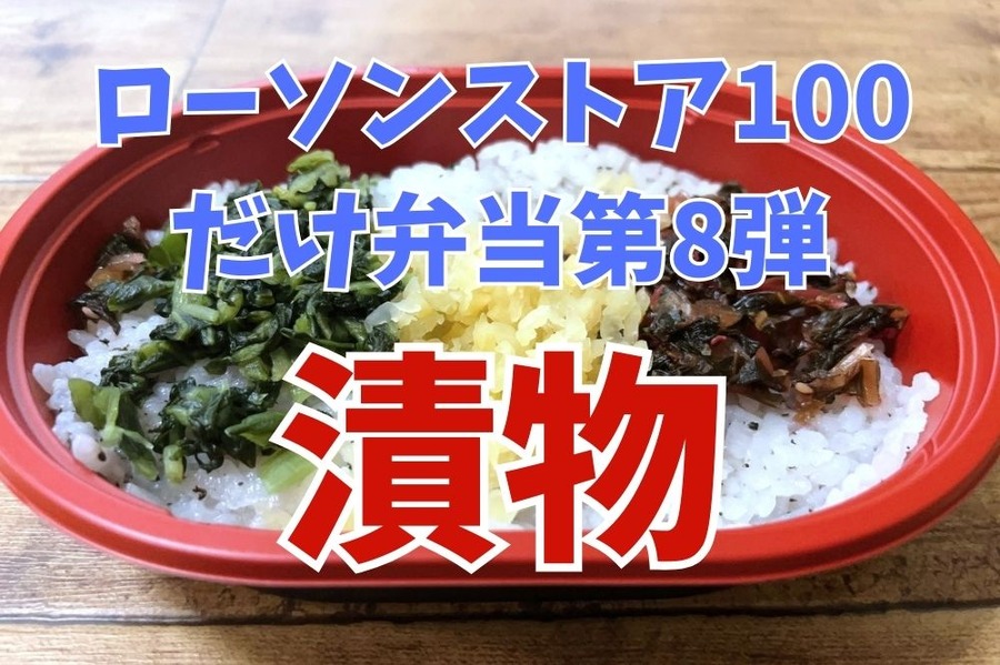 ローソンストア100 だけ弁当 第8弾