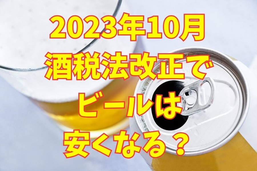 2023年10月 酒税法改正