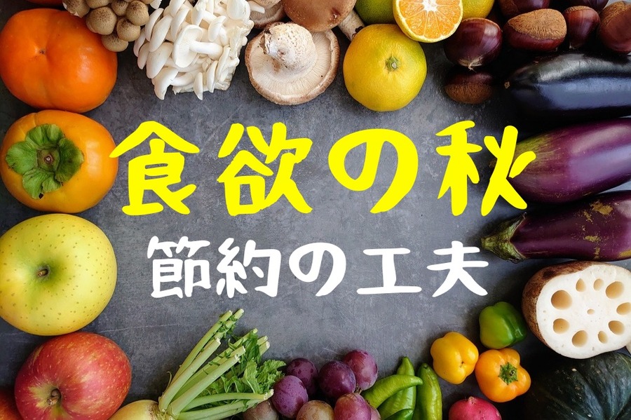 食欲の秋