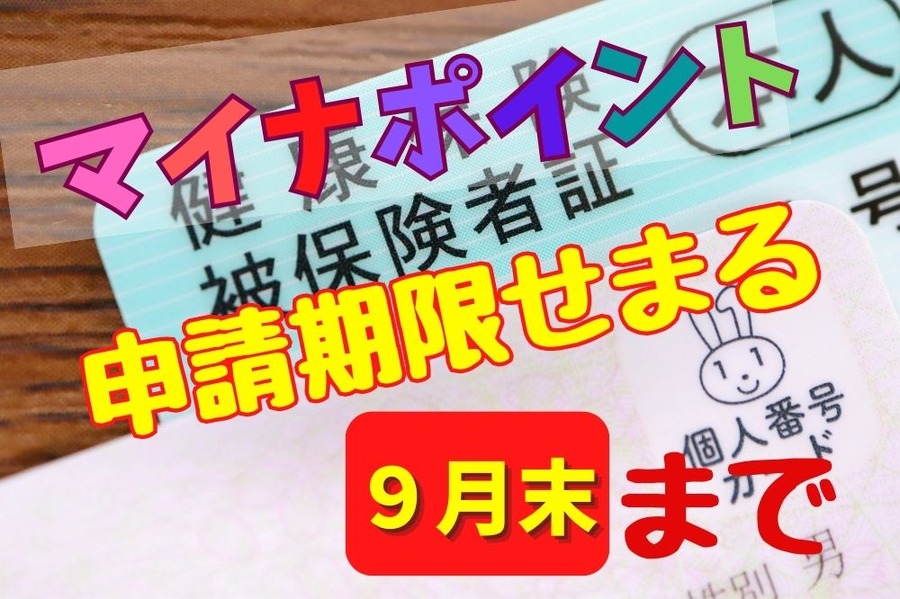 マイナポイント申請は9月末まで