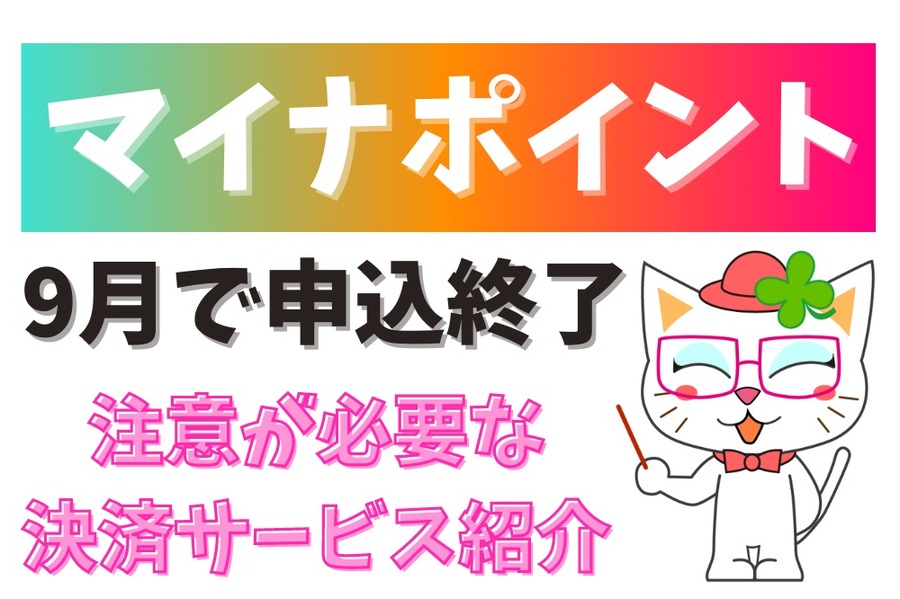マイナポイント 9月で申し込み終了
