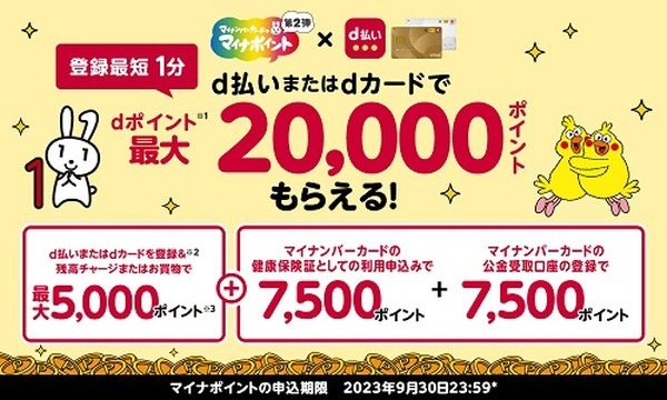9/30までにチャージ・利用、10/14までに公金受取口座の登録完了