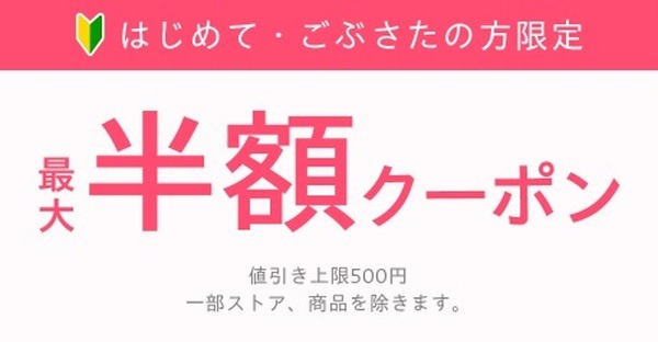 最大半額クーポン