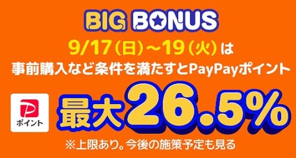 最大26.5%還元