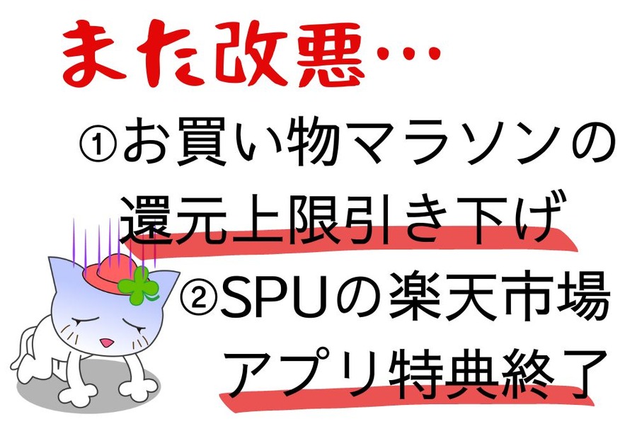 お買い物マラソンの還元上限引き下げ SPUの「楽天市場アプリ」特典終了