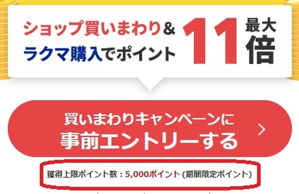 「お買い物マラソン分」+9倍の還元上限が引き下げ